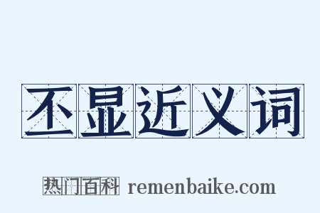 丕显近义词是什么意思的图片